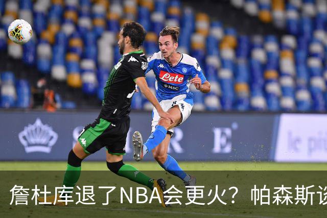 詹杜库退了NBA会更火？帕森斯谈收视新高：是的 总有新人不断涌现